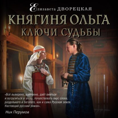 Дворецкая Елизавета — Ключи судьбы