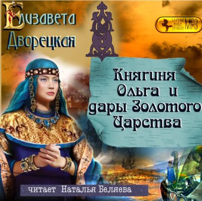 Дворецкая Елизавета — Княгиня Ольга и дары Золотого царства