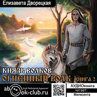 Дворецкая Елизавета — Князь волков