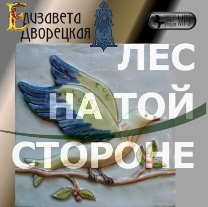 Дворецкая Елизавета — Лес на той стороне