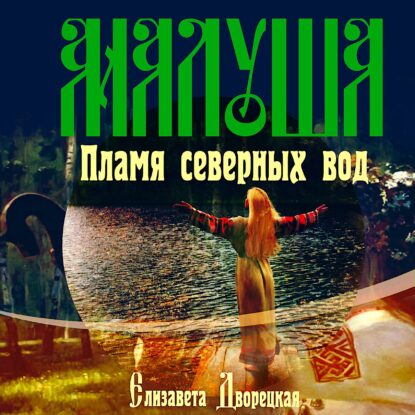Дворецкая Елизавета — Малуша. Пламя северных вод