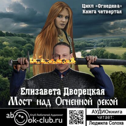 Дворецкая Елизавета — Мост над огненной рекой