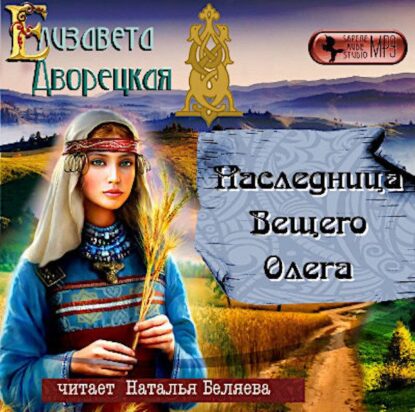 Дворецкая Елизавета — Наследница Вещего Олега