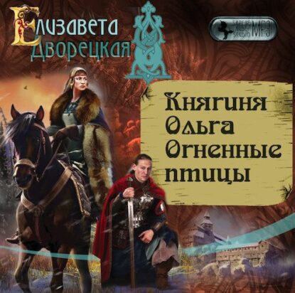 Дворецкая Елизавета — Огненные птицы