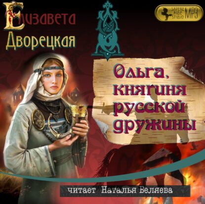 Дворецкая Елизавета — Ольга, княгиня русской дружины