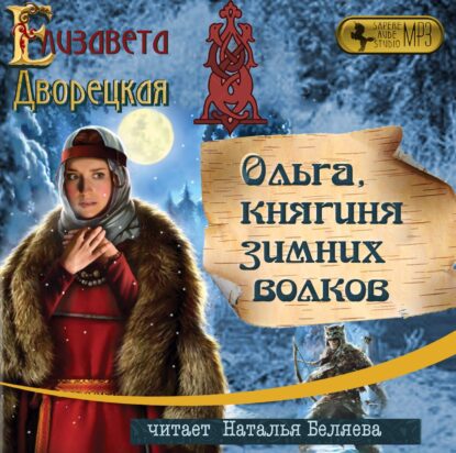 Дворецкая Елизавета — Ольга, княгиня зимних волков