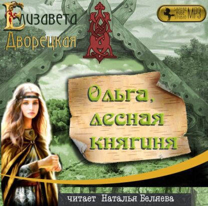 Дворецкая Елизавета — Ольга, лесная княгиня