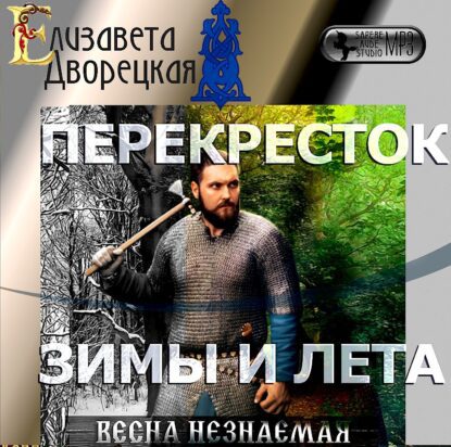 Дворецкая Елизавета — Перекресток зимы и лета