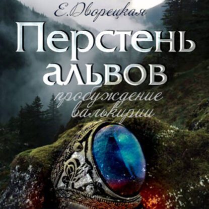 Дворецкая Елизавета — Перстень альвов. Книга 2: Пробуждение валькирии.