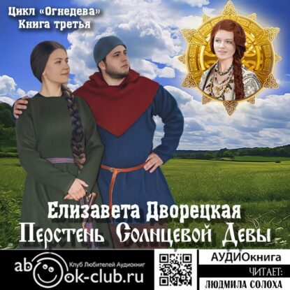 Дворецкая Елизавета — Перстень Солнцевой Девы