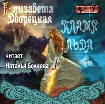 Дворецкая Елизавета — Пламя льда