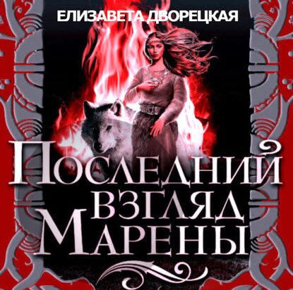 Дворецкая Елизавета — Последний взгляд Марены