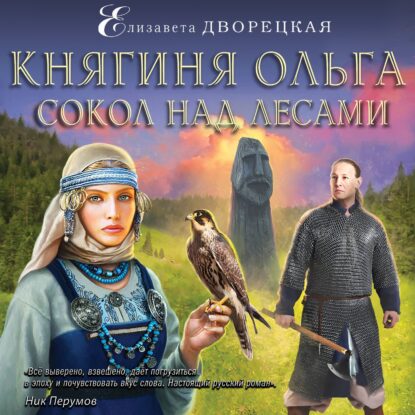 Дворецкая Елизавета — Сокол над лесами
