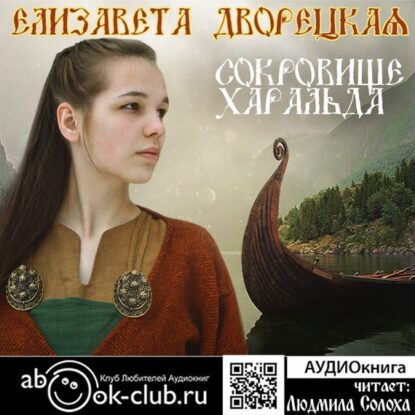 Дворецкая Елизавета — Сокровище Харальда
