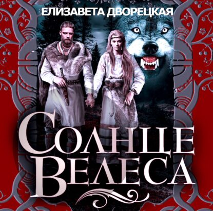 Дворецкая Елизавета — Солнце Велеса