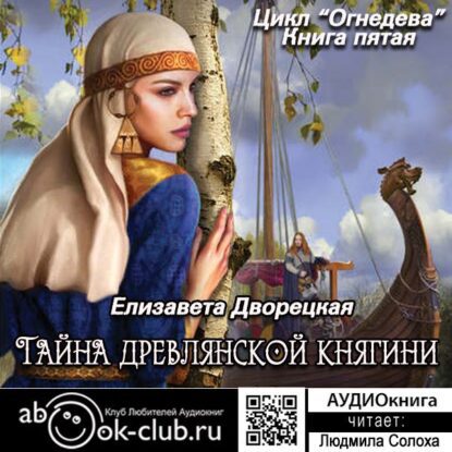 Дворецкая Елизавета — Тайна древлянской княгини