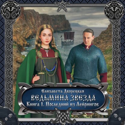 Дворецкая Елизавета — Ведьмина звезда. Книга 1: Последний из Лейрингов
