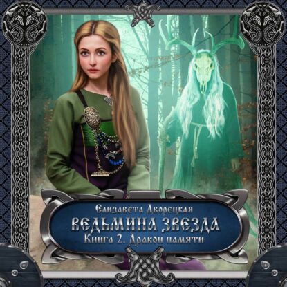 Дворецкая Елизавета — Ведьмина звезда. Книга 2: Дракон Памяти