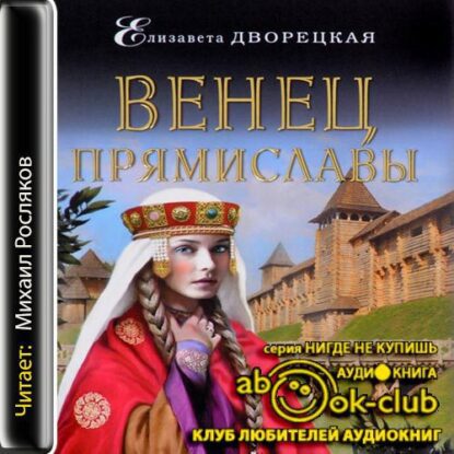 Дворецкая Елизавета — Венец Прямиславы