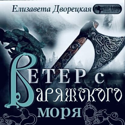 Дворецкая Елизавета — Ветер с Варяжского моря