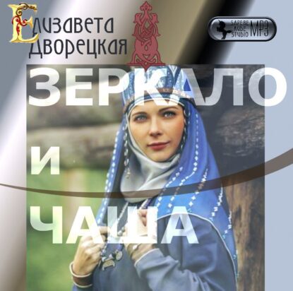 Дворецкая Елизавета — Зеркало и чаша