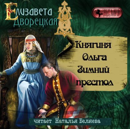 Дворецкая Елизавета — Зимний престол