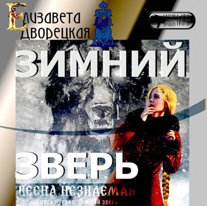 Дворецкая Елизавета — Зимний зверь