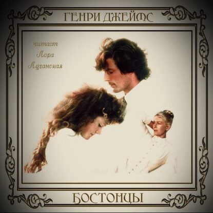 Джеймс Генри — Бостонцы
