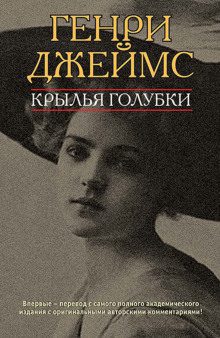 Джеймс Генри — Крылья голубки