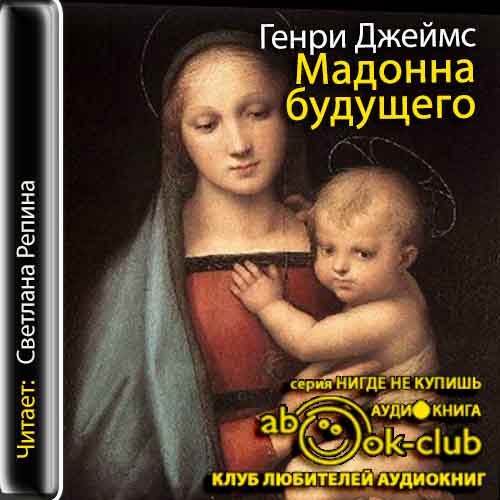 Джеймс Генри — Мадонна будущего