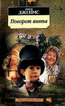 Джеймс Генри — Поворот винта