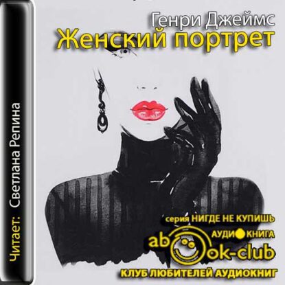 Джеймс Генри — Женский портет
