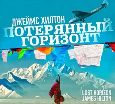 Джеймс Хилтон — Потерянный горизонт