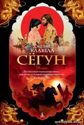Джеймс Клавелл «Сёгун»