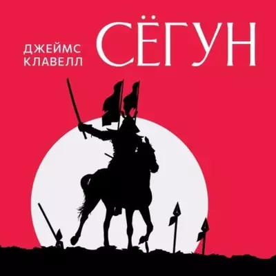 Джеймс Клавелл — Сёгун (издание 2022 г.)