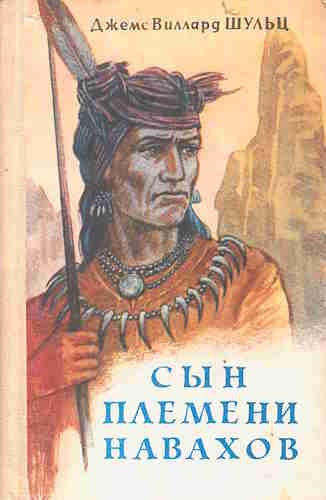 Джеймс Уиллард Шульц. Сын племени Навахов — mp3