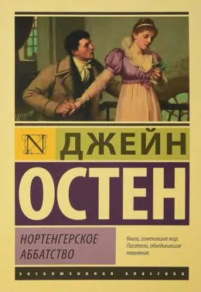 Джейн Остин — Нортенгерское аббатство