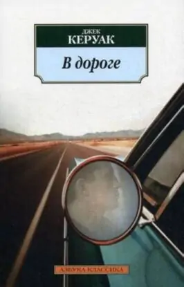 Джек Керуак — На дороге