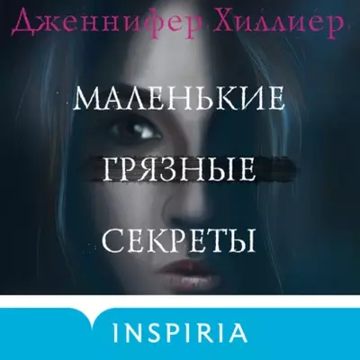 Дженнифер Хиллиер — Маленькие грязные секреты