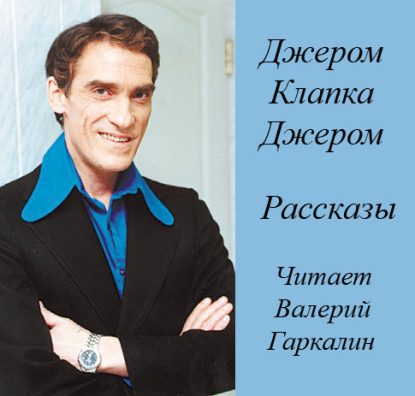 Джером Клапка Джером — Рассказы  Джером Клапка Джером