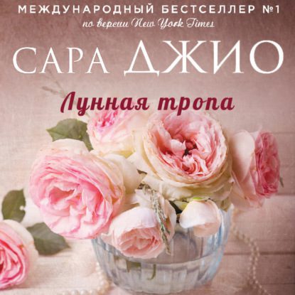 Джио Сара — Лунная тропа