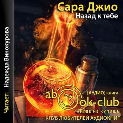 Джио Сара — Назад к тебе
