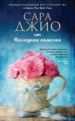 Джио Сара — Последняя камелия