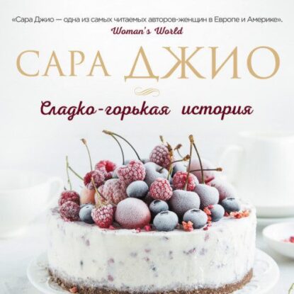 Джио Сара — Сладко-горькая история