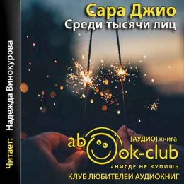 Джио Сара — Среди тысячи лиц