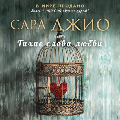 Джио Сара — Тихие слова любви
