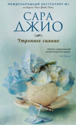 Джио Сара — Утреннее сияние
