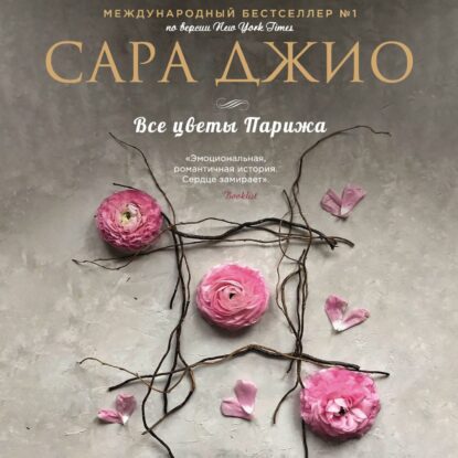Джио Сара — Все цветы Парижа