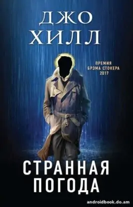 Джо Хилл «Странная погода»