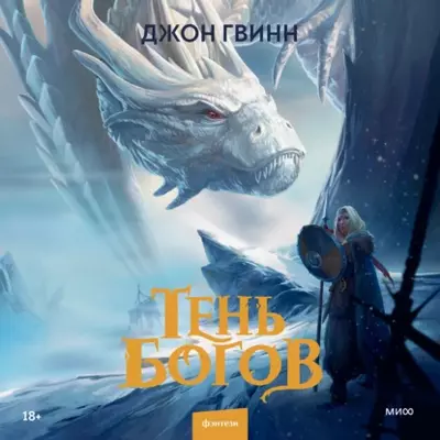 Джон Гвинн — Тень богов